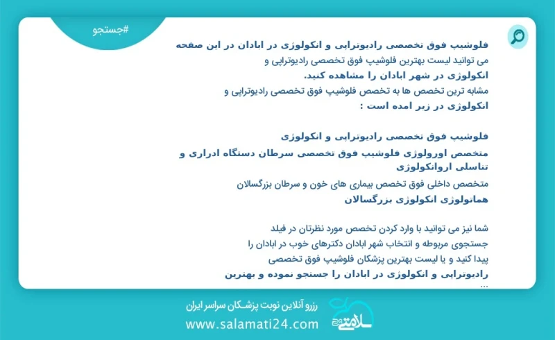 فلوشیپ فوق تخصصی رادیوتراپی و انکولوژی در آبادان در این صفحه می توانید نوبت بهترین فلوشیپ فوق تخصصی رادیوتراپی و انکولوژی در شهر آبادان را م...